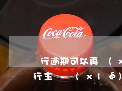 銀行逾期可以再協(xié)商嗎(逾期跟銀行主動協(xié)商有用嗎)