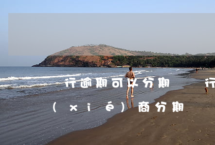 銀行逾期可以分期嗎 銀行逾期的貸款可以協(xié)商分期還嗎
