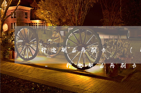 銀行逾期后再刷卡還會(huì)收取利息嗎-銀行逾期后再刷卡還會(huì)收取利息嗎