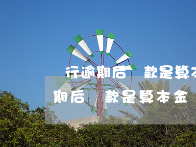 銀行逾期后還款是算本金還是利息-銀行逾期后還款是算本金還是利息呢
