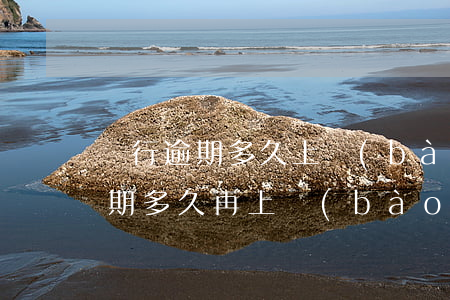 銀行逾期多久上報(bào)征信（信用卡逾期多久再上報(bào)央行）