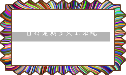 銀行逾期多久上法院