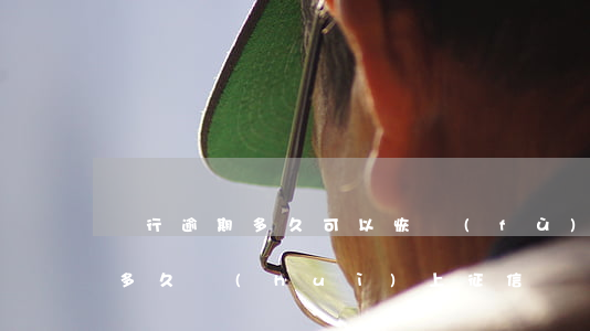 銀行逾期多久可以恢復(fù)-銀行逾期多久會(huì)上征信