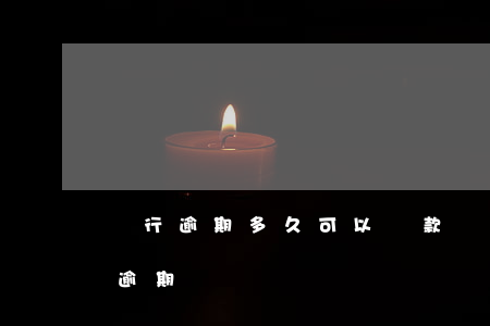 銀行逾期多久可以貸款(銀行貸款到期多久算逾期)
