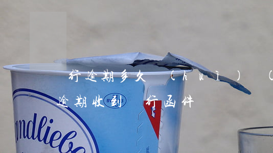 銀行逾期多久會(huì)發(fā)郵件 逾期收到銀行函件