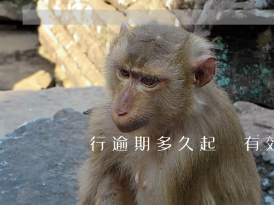 銀行逾期多久起訴有效（中行逾期多少天起訴）