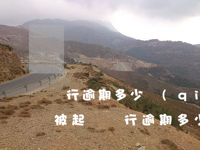 銀行逾期多少錢(qián)會(huì)被起訴(銀行逾期多少錢(qián)會(huì)被起訴)