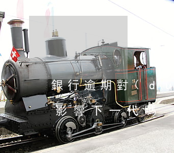銀行逾期對(duì)后代的影響（銀行逾期影響下一代嗎）