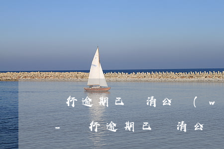 銀行逾期已還清公務(wù)員政審能過嗎-銀行逾期已還清公務(wù)員政審能過嗎知乎