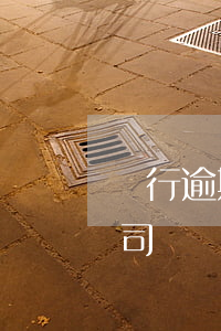 銀行逾期幾天影響公司 銀行逾期幾天影響公司嗎