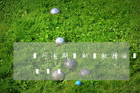 銀行逾期強制還款措施(銀行貸款逾期罰金必須還嗎)