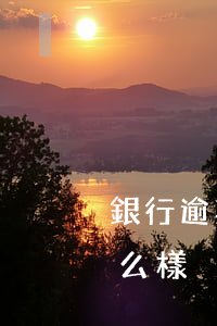銀行逾期怎么不起訴(逾期銀行起訴不去會怎么樣)