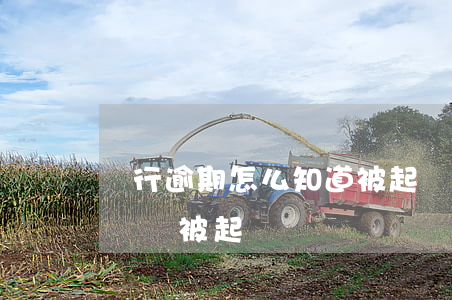 銀行逾期怎么知道被起訴了(銀行逾期多長時間會被起訴)