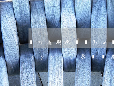 銀行逾期承諾書怎么寫寫了有用嗎(銀行違規(guī)承諾書怎么寫)