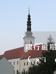 銀行逾期拒絕協(xié)商還款(和銀行協(xié)商還款,沒協(xié)商好,算惡意逾期嗎)