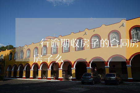 銀行逾期收房子的合同(房貸逾期了銀行會收房子么)