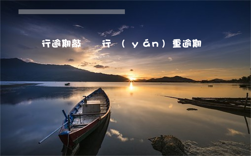 銀行逾期敲門(銀行嚴(yán)重逾期)