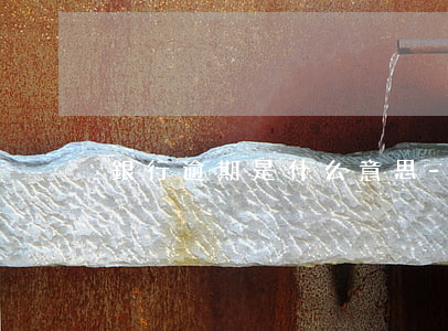 銀行逾期是什么意思-銀行逾期是什么意思?