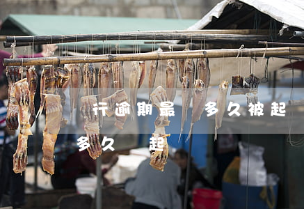 銀行逾期最長多久被起訴(銀行貸款到期逾期多久會起訴)