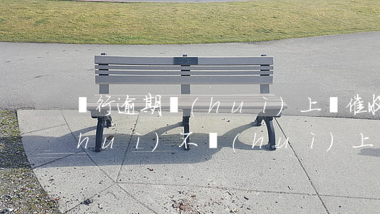 銀行逾期會(huì)上門催收嗎(逾期會(huì)不會(huì)上門催收)