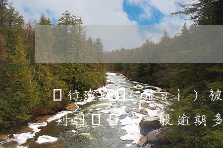 銀行逾期會(huì)被起訴會(huì)判刑嗎（銀行一般逾期多久會(huì)進(jìn)行起訴）
