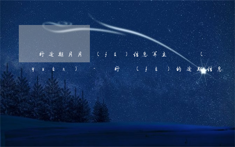 銀行逾期月月發(fā)信息算主張債權(quán)嗎-銀行發(fā)的逾期信息