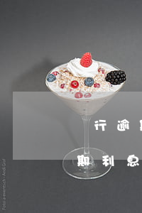 銀行逾期有沒(méi)有利息 銀行欠款逾期利息是多少