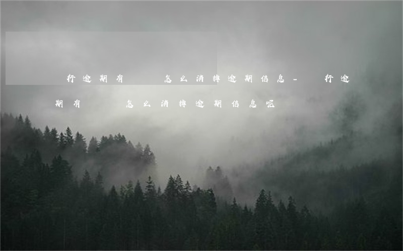 銀行逾期有記錄怎么消掉逾期信息-銀行逾期有記錄怎么消掉逾期信息呢