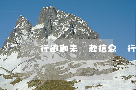 銀行逾期未還款信息(銀行未提示導致逾期)