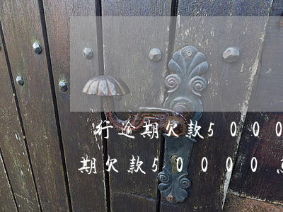 銀行逾期欠款50000怎么處理-銀行逾期欠款50000怎么處理呢