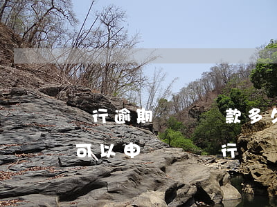 銀行逾期沒換貸款多久(銀行貸款半年沒下來,可以申請換銀行嗎)