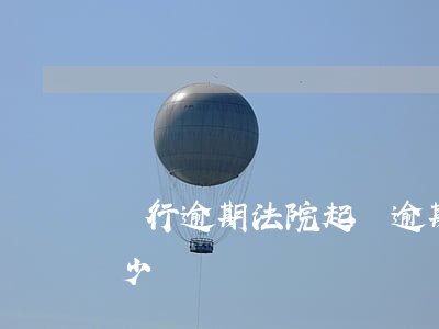 銀行逾期法院起訴逾期訴訟費(fèi)多少