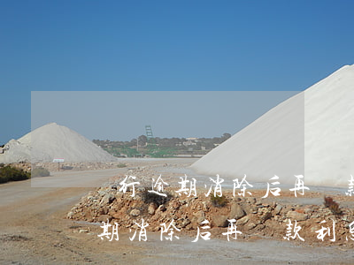 銀行逾期消除后再貸款利息會高么-銀行逾期消除后再貸款利息會高么