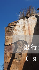 銀行逾期申請(qǐng)支付令(銀行有關(guān)逾期付款辦法)
