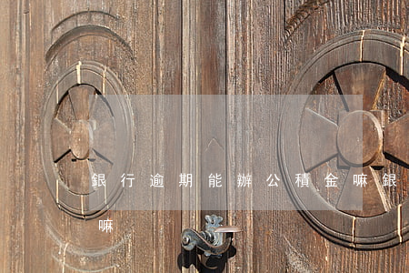 銀行逾期能辦公積金嘛（銀行逾期能辦公積金嘛）