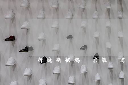 銀行逾期被起訴后能買房嗎