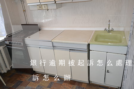 銀行逾期被起訴怎么處理方法(銀行逾期被起訴怎么辦)
