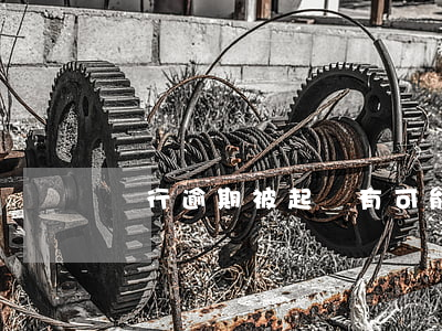 銀行逾期被起訴有可能撤訴嗎(銀行會撤訴嗎)