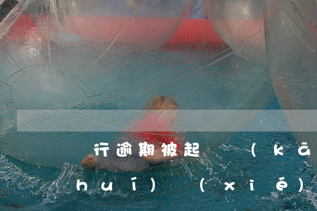 銀行逾期被起訴開(kāi)庭前找誰(shuí)協(xié)商 銀行起訴我了法院要我去協(xié)商