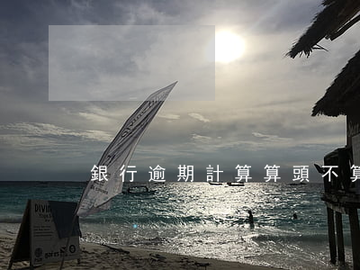 銀行逾期計算算頭不算尾(銀行貸款逾期計算)