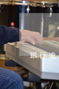 銀行逾期記錄5年(銀行有逾期記錄)