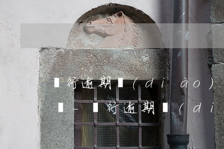 銀行逾期調(diào)查取證公司能辭退嗎-銀行逾期調(diào)查取證公司能辭退嗎知乎