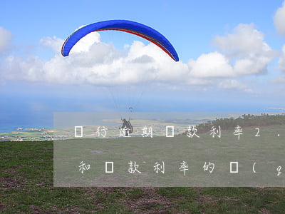 銀行逾期貸款利率2.1(銀行逾期貸款利率和貸款利率的區(qū)別)