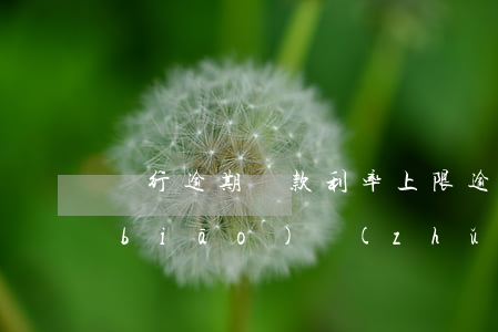 銀行逾期貸款利率上限(逾期貸款利息的標(biāo)準(zhǔn) 央行)