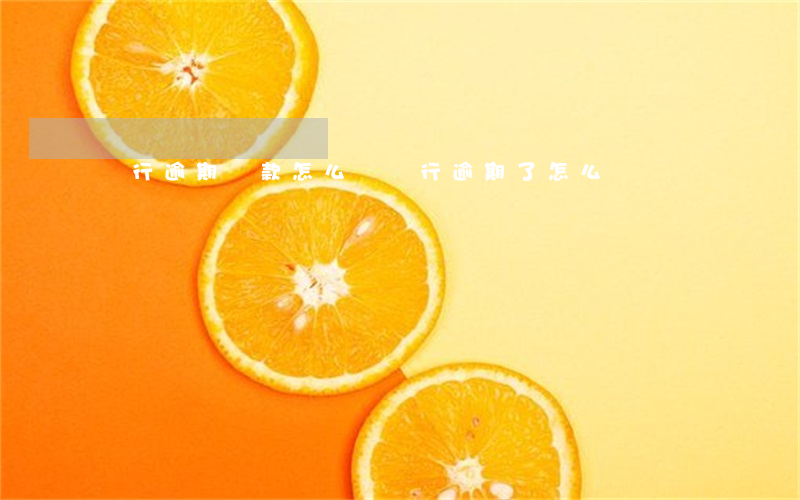 銀行逾期貸款怎么辦(銀行逾期了怎么辦)