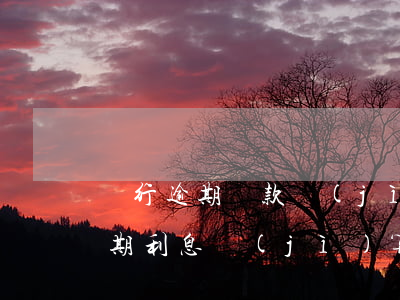 銀行逾期貸款計(jì)算方法(銀行貸款逾期利息計(jì)算公式)