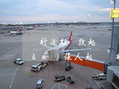 銀行逾期貸款起訴擔(dān)保人(擔(dān)保人起訴銀行違規(guī)放貸)