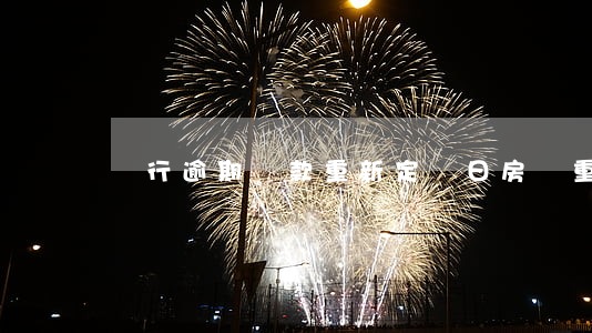 銀行逾期貸款重新定價日(房貸重定價周期)