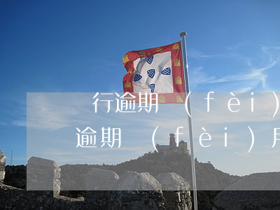 銀行逾期費(fèi)用減免多少錢-銀行逾期費(fèi)用減免多少錢合適