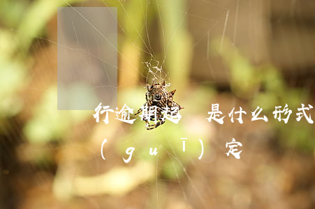 銀行逾期起訴是什么形式（銀行逾期起訴程序規(guī)定）